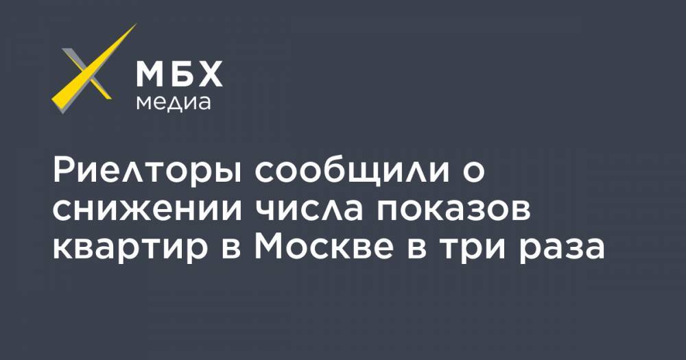 Риелторы сообщили о снижении числа показов квартир в Москве в три раза - mbk.news - Москва