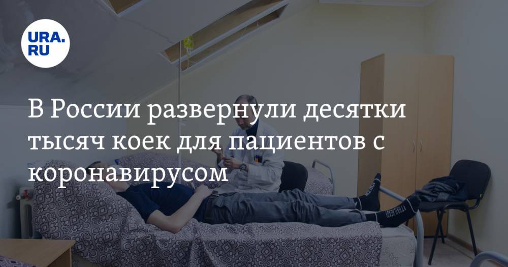 В России развернули десятки тысяч коек для пациентов с коронавирусом - ura.news - Россия