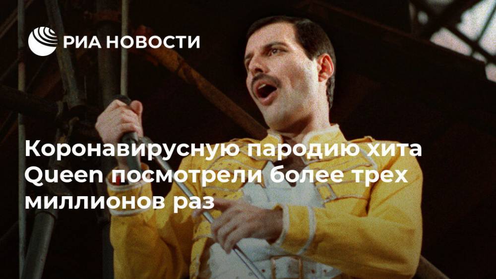 Коронавирусную пародию хита Queen посмотрели более трех миллионов раз - ria.ru - Москва
