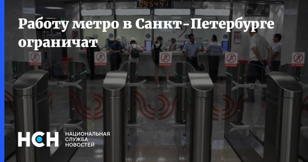 Работу метро в Санкт-Петербурге ограничат - nsn.fm - Санкт-Петербург