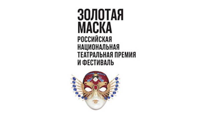 Фестиваль "Золотая маска" отменили из-за коронавируса - vesti.ru - Швейцария