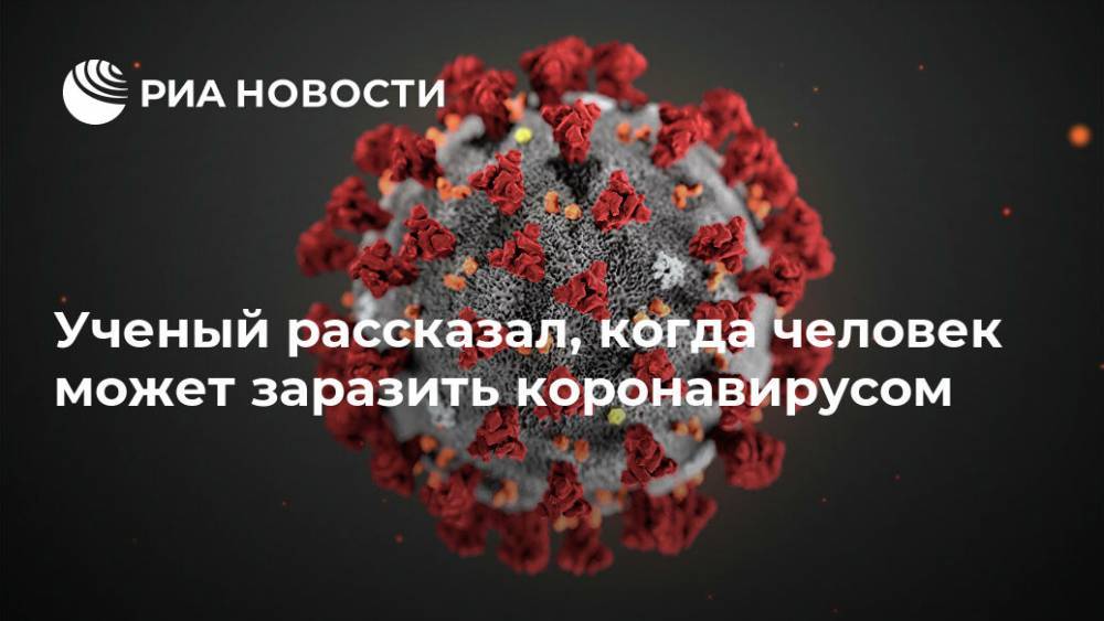 Денис Проценко - Николай Никитин - Ученый рассказал, когда человек может заразить коронавирусом - ria.ru - Москва