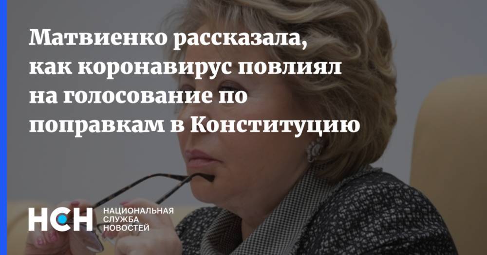 Матвиенко рассказала, как коронавирус повлиял на голосование по поправкам в Конституцию - nsn.fm - Россия
