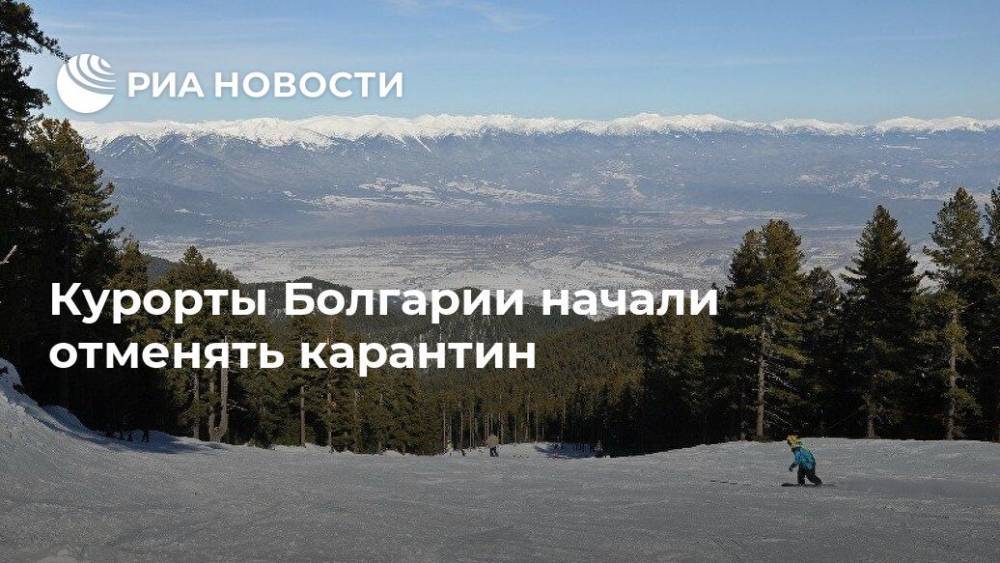 Курорты Болгарии начали отменять карантин - ria.ru - Россия - Москва - Болгария