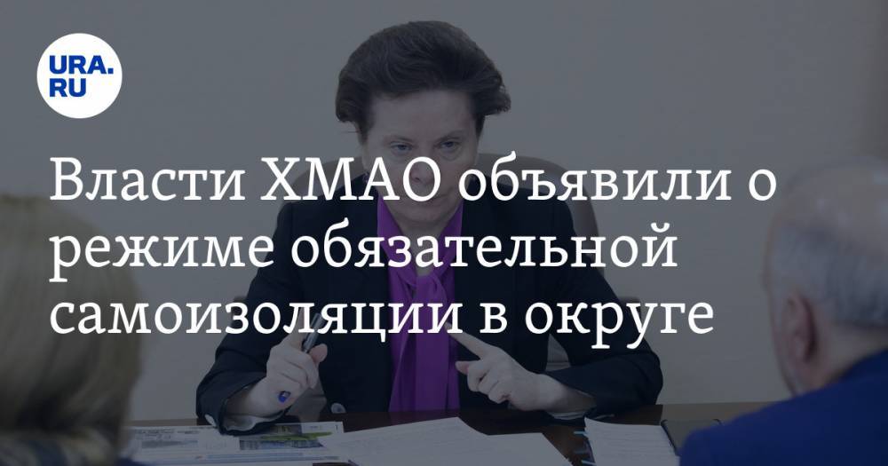 Наталья Комарова - Власти ХМАО объявили о режиме обязательной самоизоляции в округе - ura.news - округ Югра - с. 31 Марта