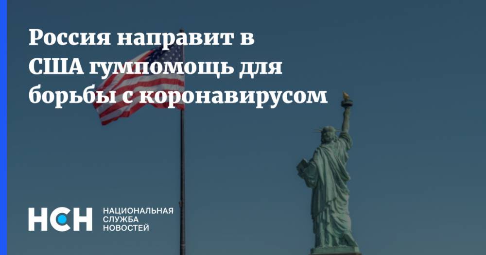 Дмитрий Песков - Россия направит в США гумпомощь для борьбы с коронавирусом - nsn.fm - Россия - Сша