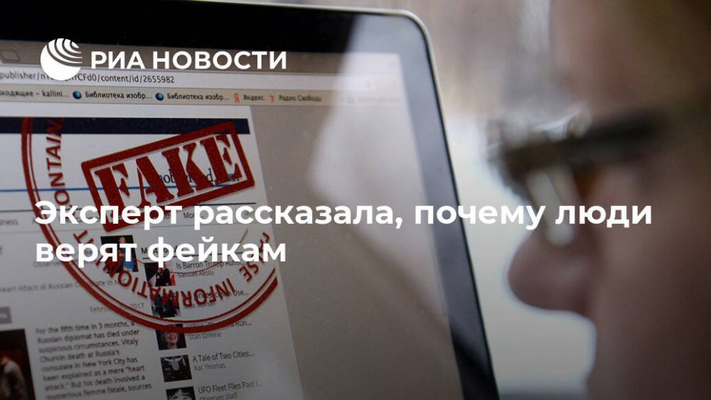 Эксперт рассказала, почему люди верят фейкам - ria.ru - Россия - Москва
