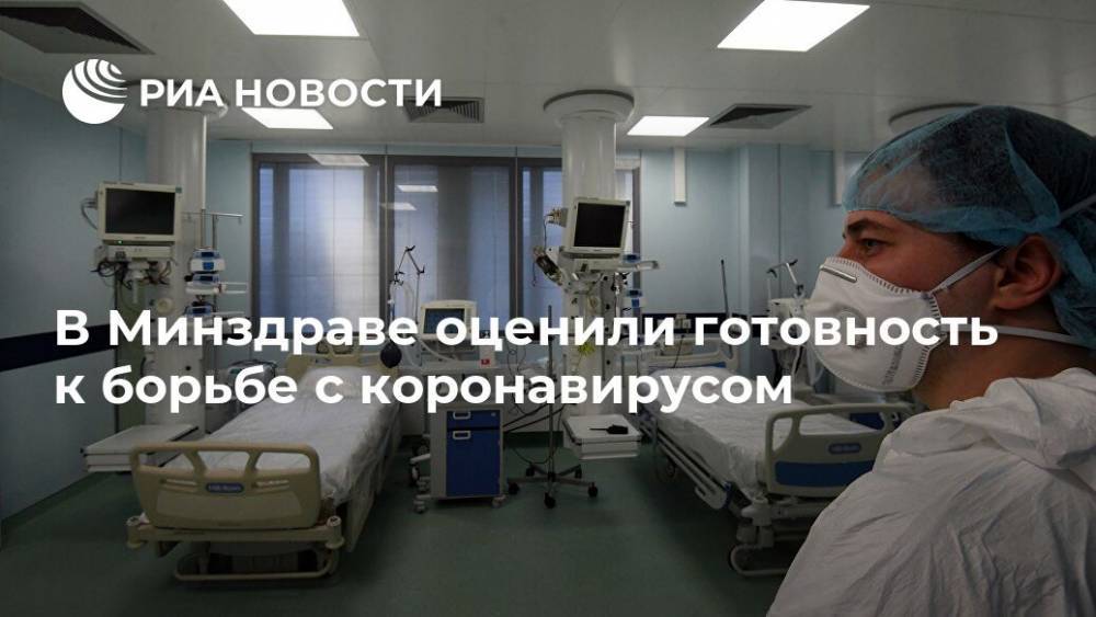 В Минздраве оценили готовность к борьбе с коронавирусом - ria.ru - Россия - Москва - Германия