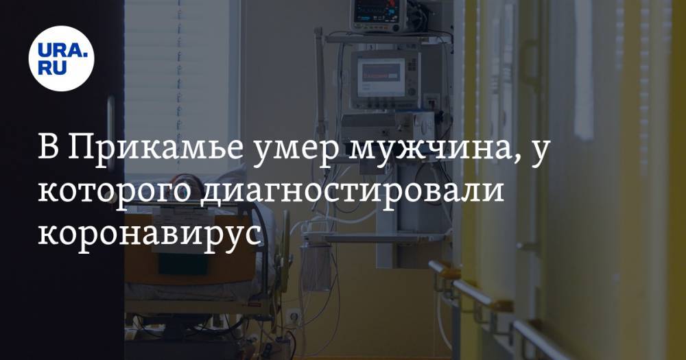 В Прикамье умер мужчина, у которого диагностировали коронавирус - ura.news - Пермь - Минздрав
