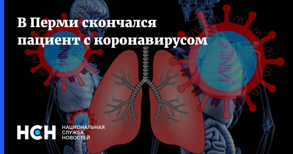 В Перми скончался пациент с коронавирусом - nsn.fm - Пермь