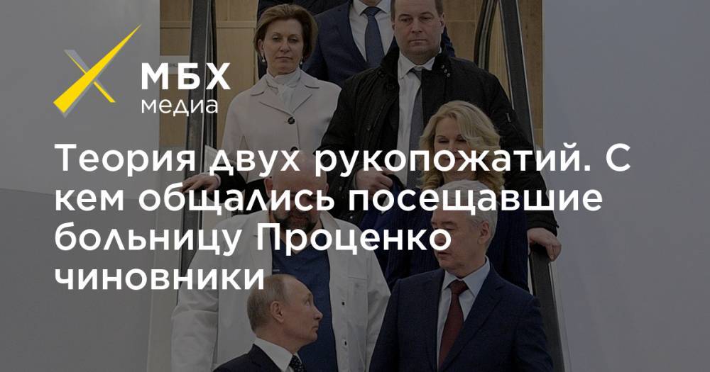 Владимир Путин - Сергей Собянин - Анна Попова - Татьяна Голикова - Денис Проценко - Михаил Мурашко - Теория двух рукопожатий. С кем общались посещавшие больницу Проценко чиновники - mbk.news