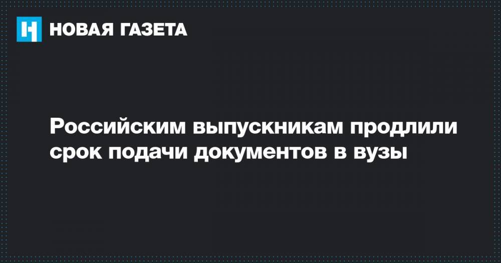 Валерий Фальков - Российским выпускникам продлили срок подачи документов в вузы - novayagazeta.ru