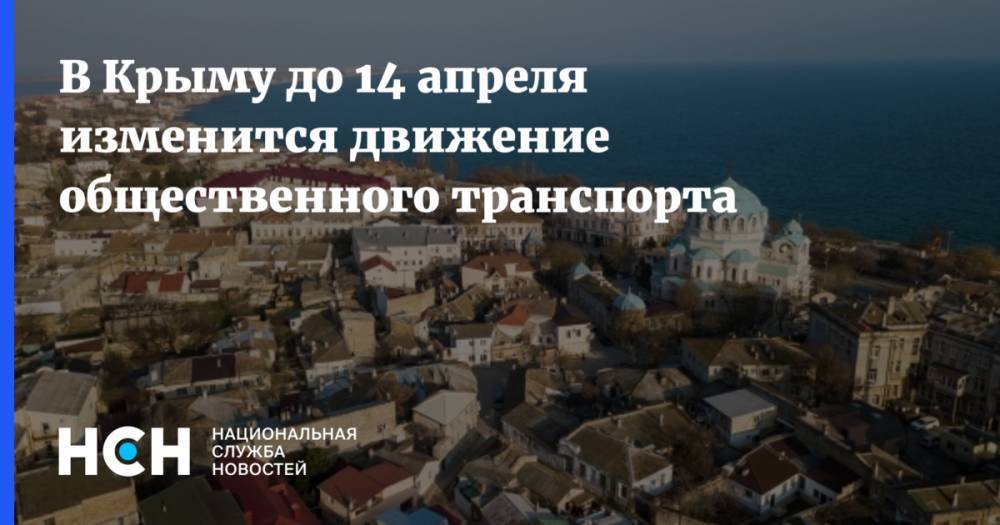 В Крыму до 14 апреля изменится движение общественного транспорта - nsn.fm - республика Крым - Севастополь