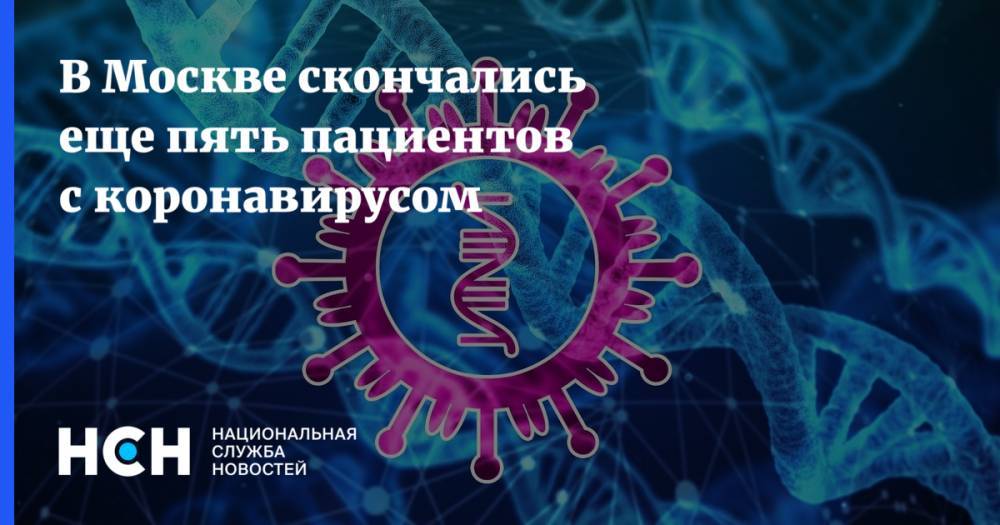 В Москве скончались еще пять пациентов с коронавирусом - nsn.fm - Москва