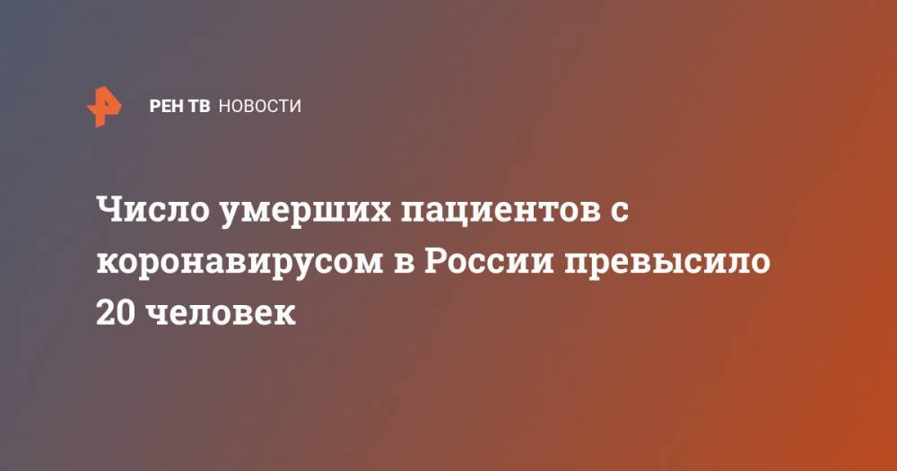 Число умерших пациентов с коронавирусом в России превысило 20 человек - ren.tv - Россия
