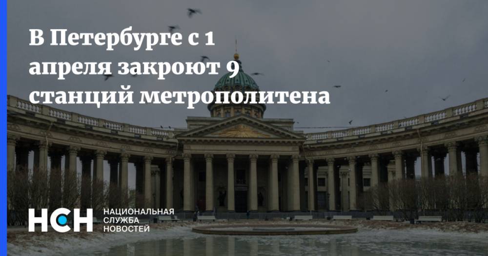 В Петербурге с 1 апреля закроют 9 станций метрополитена - nsn.fm - Санкт-Петербург