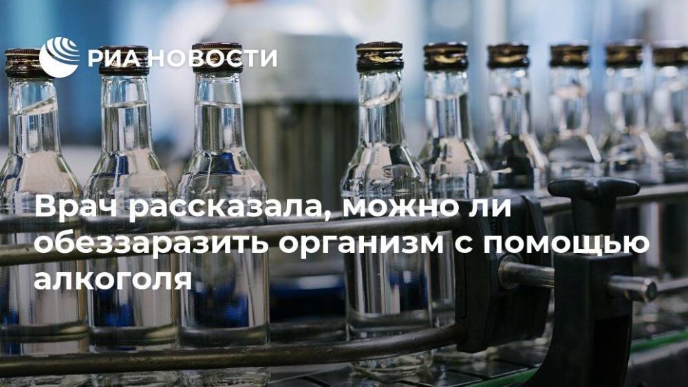 Врач рассказала, можно ли обеззаразить организм с помощью алкоголя - ria.ru - Москва