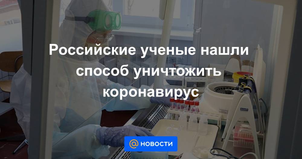 Российские ученые нашли способ уничтожить коронавирус - news.mail.ru