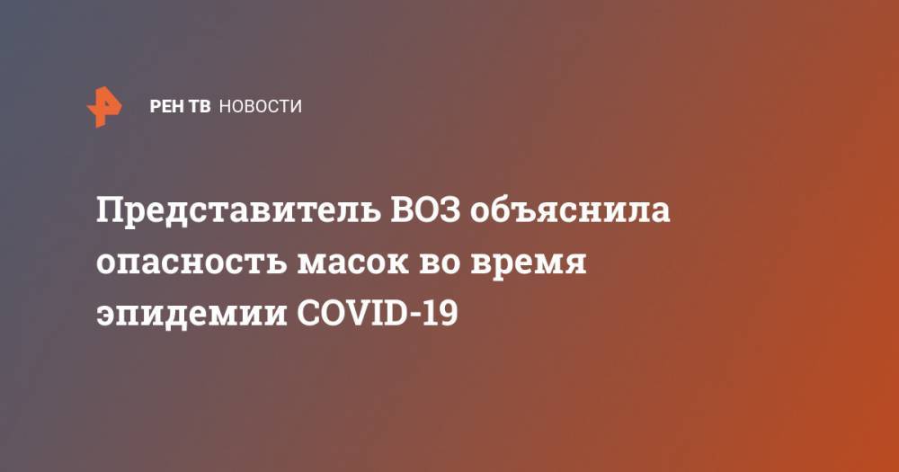 Мелита Вуйнович - Представитель ВОЗ объяснила опасность масок во время эпидемии COVID-19 - ren.tv - Россия