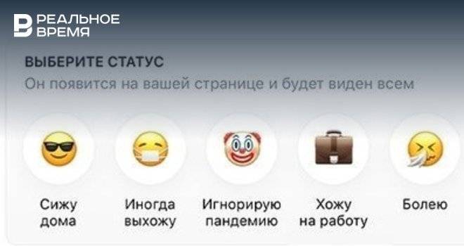 В «ВКонтакте» появились эмодзи-статусы про самоизоляцию - realnoevremya.ru