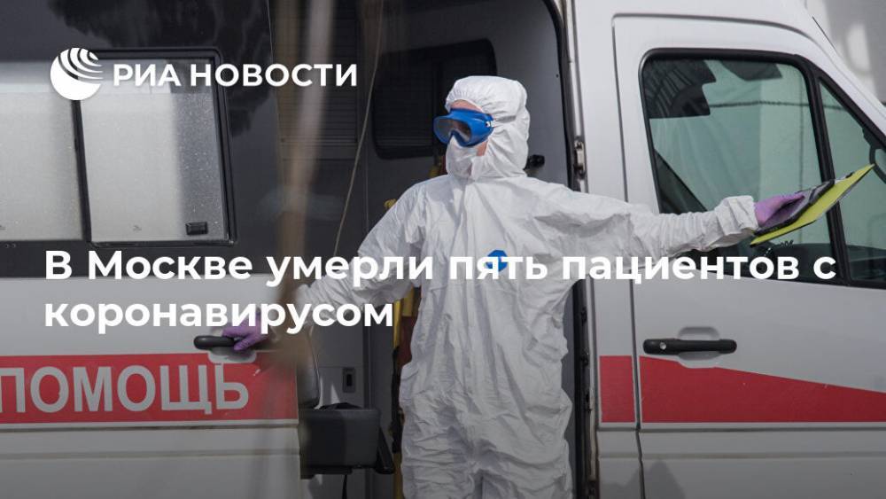 В Москве умерли пять пациентов с коронавирусом - ria.ru - Москва