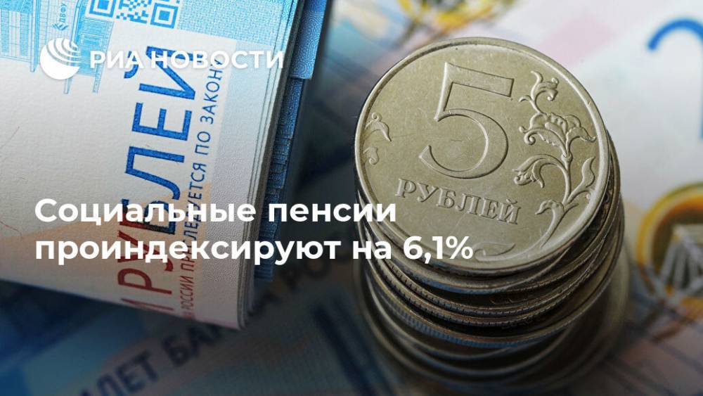 Социальные пенсии проиндексируют на 6,1% - ria.ru - Россия - Санкт-Петербург - Москва