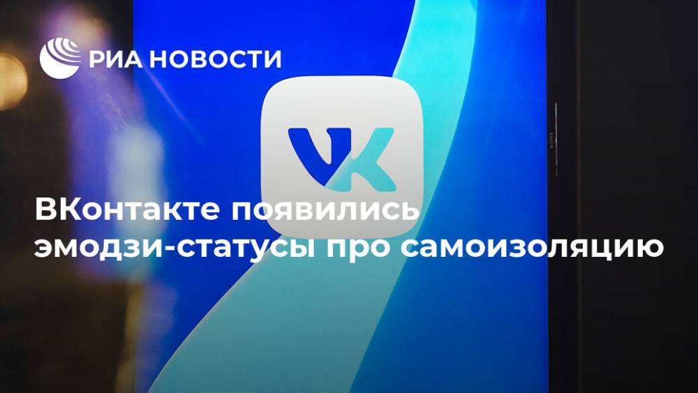 ВКонтакте появились эмодзи-статусы про самоизоляцию - ria.ru - Москва