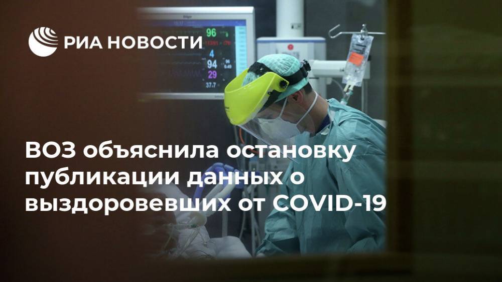Тарик Язаревич - Елизавета Исакова - ВОЗ объяснила остановку публикации данных о выздоровевших от COVID-19 - ria.ru - Китай