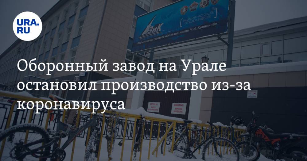 Оборонный завод на Урале остановил производство из-за коронавируса - ura.news - Екатеринбург