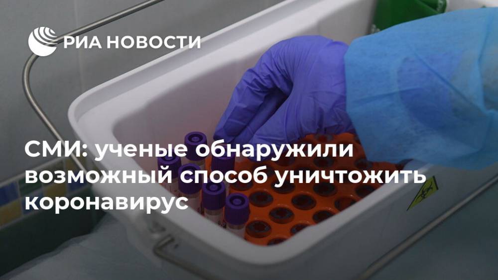СМИ: ученые обнаружили возможный способ уничтожить коронавирус - ria.ru - Россия - Москва - Сколково