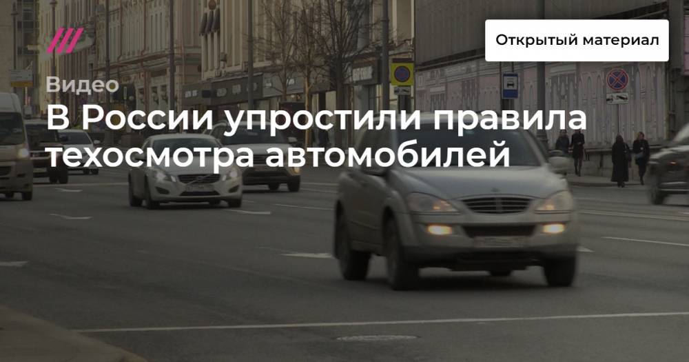 В России упростили правила техосмотра автомобилей - tvrain.ru - Россия