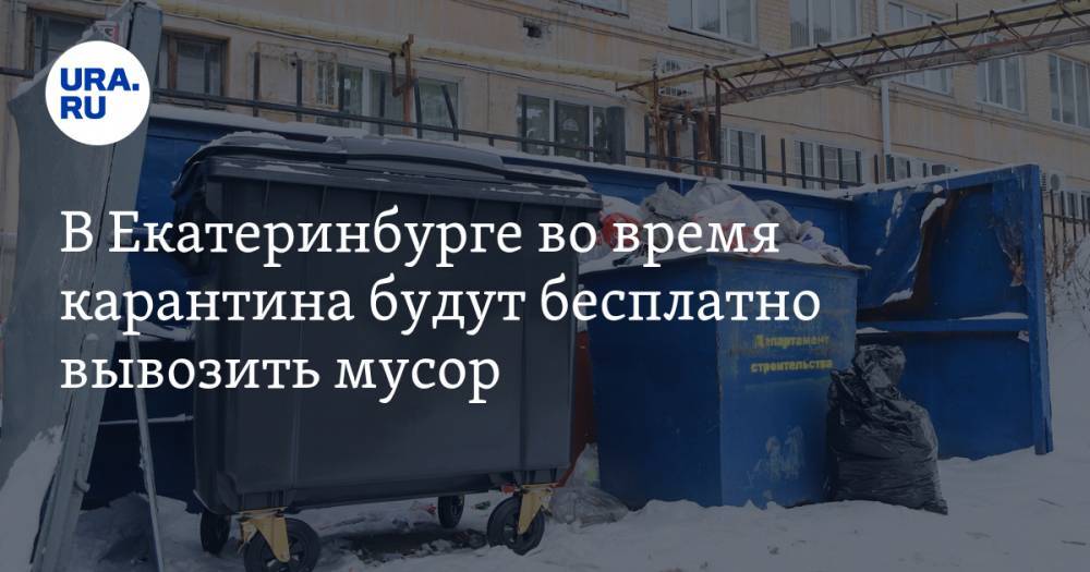 В Екатеринбурге во время карантина будут бесплатно вывозить мусор. Но есть условие - ura.news - Екатеринбург