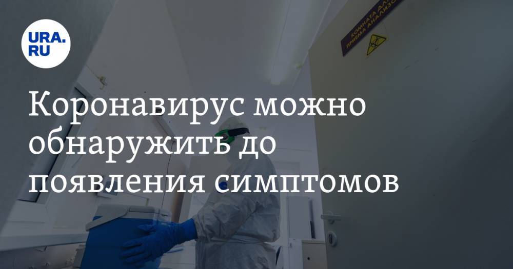 Михаил Щелканов - Коронавирус можно обнаружить до появления симптомов - ura.news