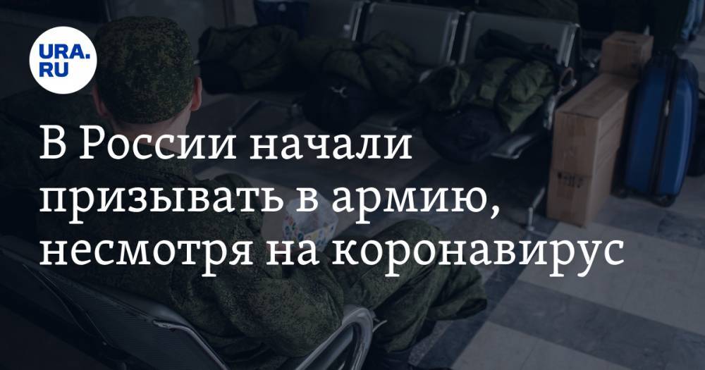 Евгений Бурдинский - В России начали призывать в армию, несмотря на коронавирус - ura.news - Россия