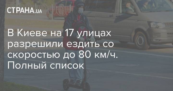 В Киеве на 17 улицах разрешили ездить со скоростью до 80 км/ч. Полный список - strana.ua - Киев