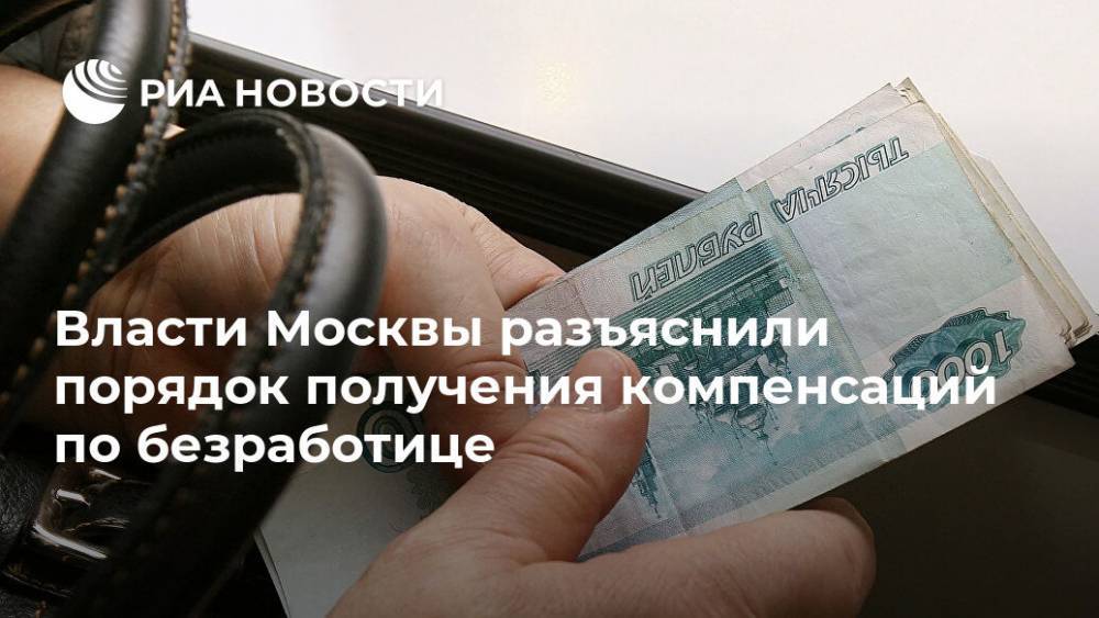 Власти Москвы разъяснили порядок получения компенсаций по безработице - ria.ru - Москва