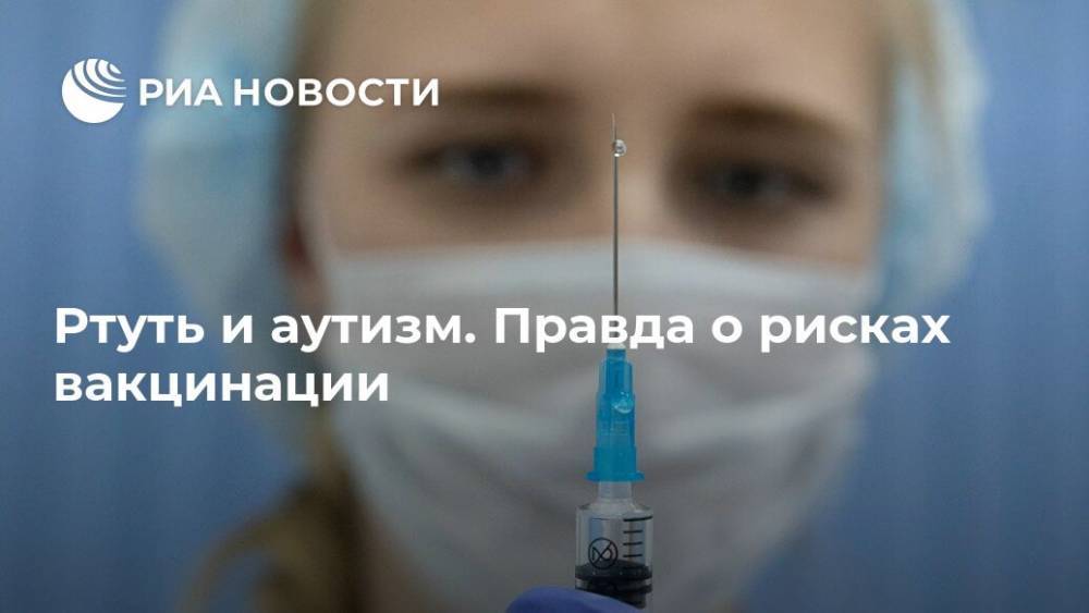 Ртуть и аутизм. Правда о рисках вакцинации - ria.ru - Россия