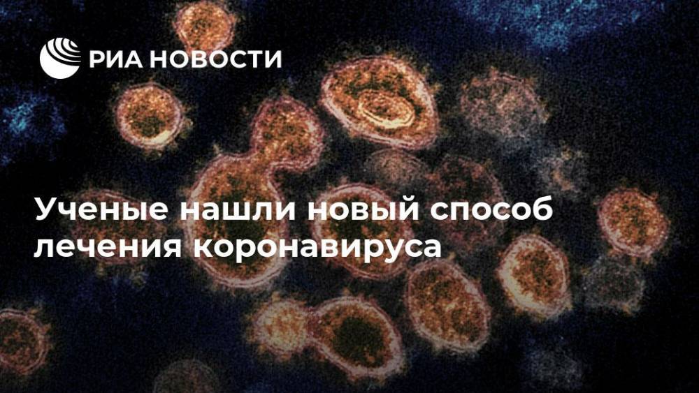 Ученые нашли новый способ лечения коронавируса - ria.ru - Москва - Китай - Гонконг