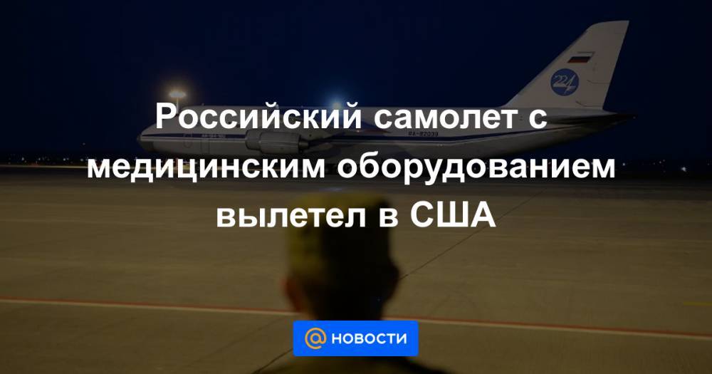 Российский самолет с медицинским оборудованием вылетел в США - news.mail.ru - Россия - Сша