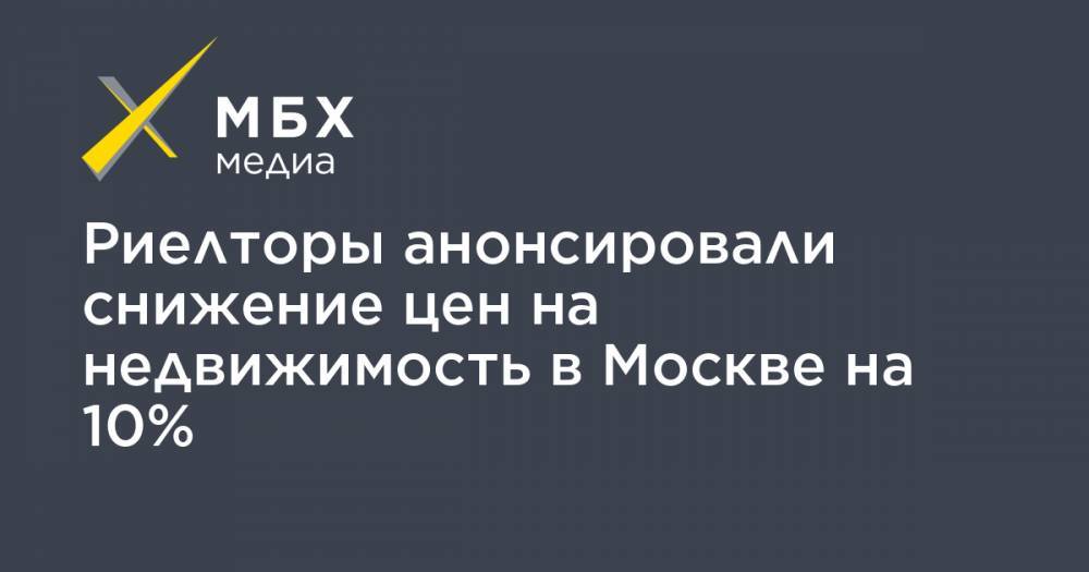 Риелторы анонсировали снижение цен на недвижимость в Москве на 10% - mbk.news - Москва