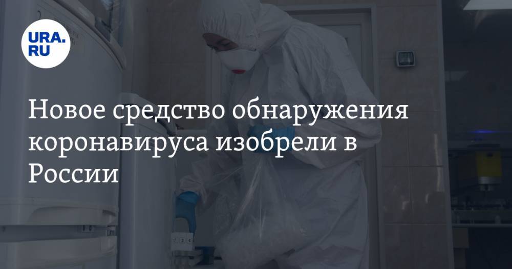 Новое средство обнаружения коронавируса изобрели в России - ura.news - Россия