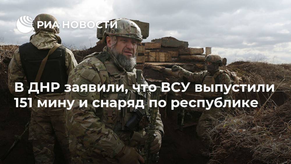 В ДНР заявили, что ВСУ выпустили 151 мину и снаряд по республике - ria.ru - Украина - Днр - Донецк