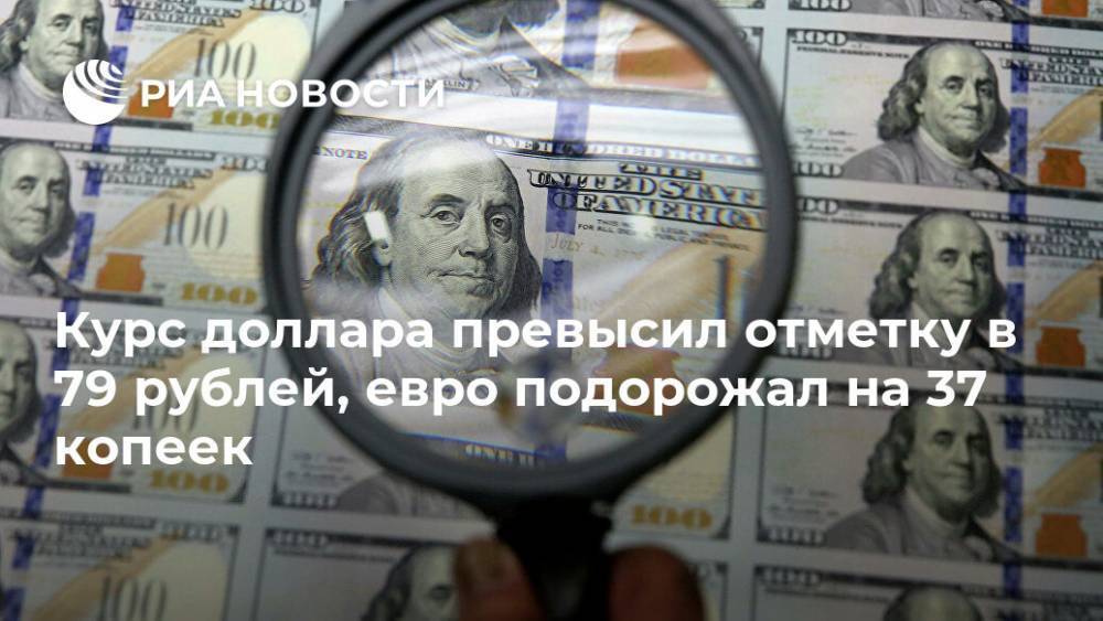Курс доллара превысил отметку в 79 рублей, евро подорожал на 37 копеек - ria.ru - Москва