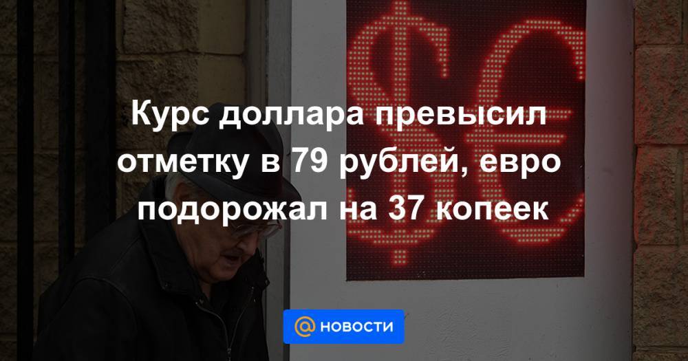 Курс доллара превысил отметку в 79 рублей, евро подорожал на 37 копеек - news.mail.ru
