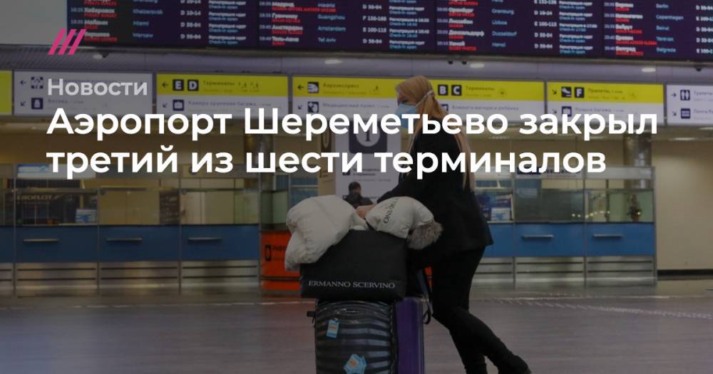 Аэропорт Шереметьево закрыл третий из шести терминалов - tvrain.ru - Россия