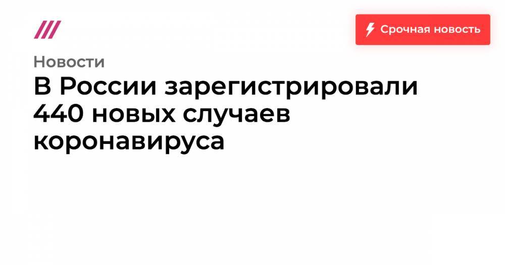 В России зарегистрировали 440 новых случаев коронавируса - tvrain.ru - Россия - Москва