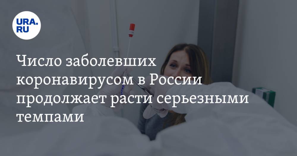Число заболевших коронавирусом в России продолжает расти серьезными темпами - ura.news - Россия
