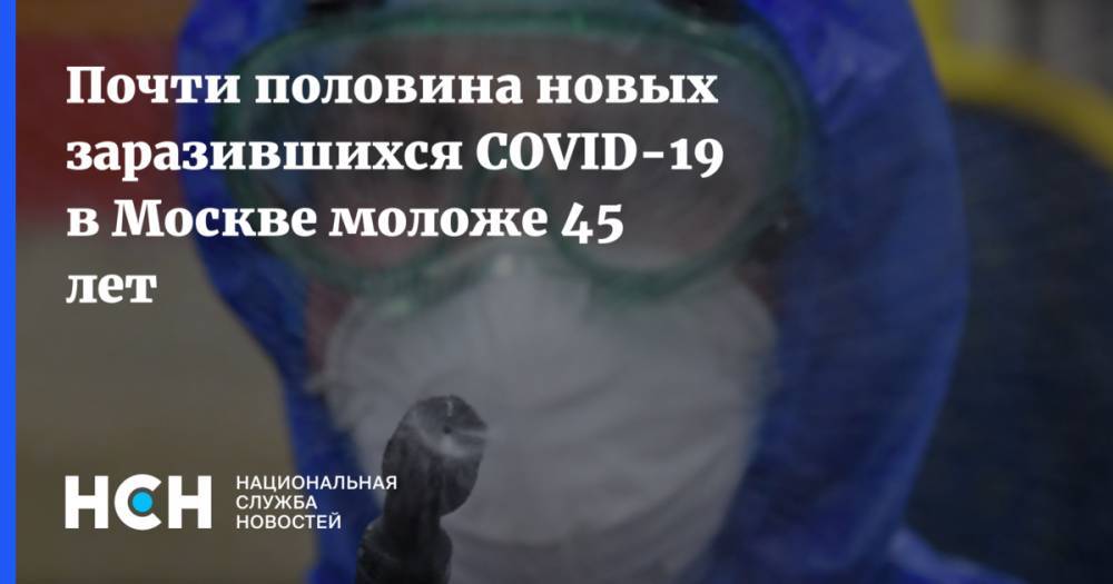 Почти половина новых заразившихся COVID-19 в Москве моложе 45 лет - nsn.fm - Россия - Москва