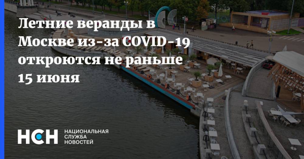 Сергей Собянин - Летние веранды в Москве из-за COVID-19 откроются не раньше 15 июня - nsn.fm - Москва