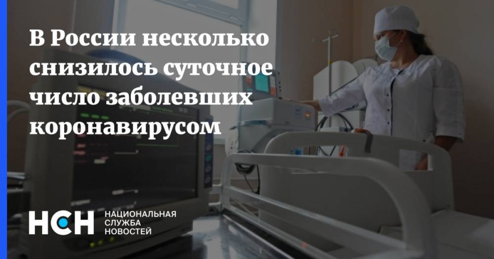 В России несколько снизилось суточное число заболевших коронавирусом - nsn.fm - Россия - Москва